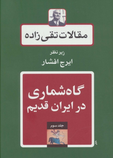 تصویر  گاه شماری در ایران قدیم (مقالات تقی زاده 3)